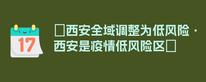 〖西安全域调整为低风险·西安是疫情低风险区〗