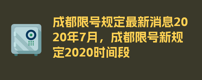 成都限号规定最新消息2020年7月，成都限号新规定2020时间段