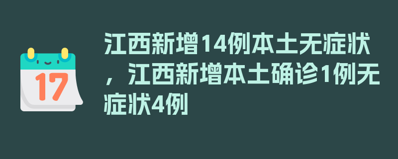 江西新增14例本土无症状，江西新增本土确诊1例无症状4例