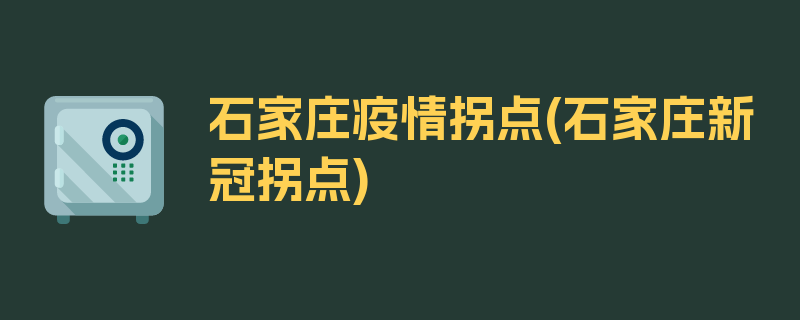 石家庄疫情拐点(石家庄新冠拐点)