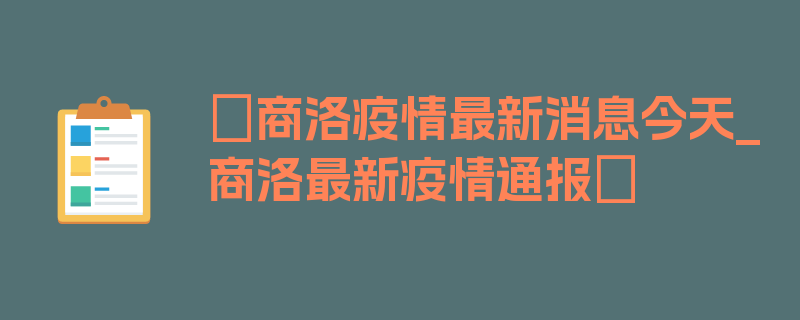 〖商洛疫情最新消息今天_商洛最新疫情通报〗