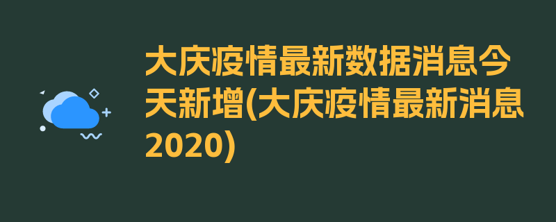 大庆疫情最新数据消息今天新增(大庆疫情最新消息2020)