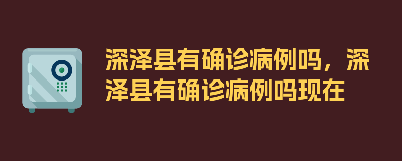 深泽县有确诊病例吗，深泽县有确诊病例吗现在