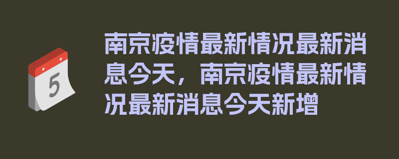 南京疫情最新情况最新消息今天，南京疫情最新情况最新消息今天新增