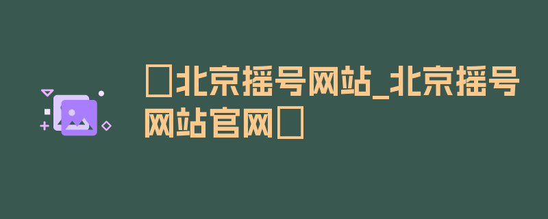 〖北京摇号网站_北京摇号网站官网〗