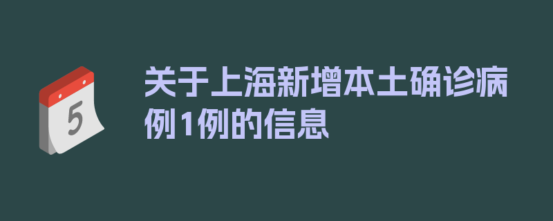 关于上海新增本土确诊病例1例的信息