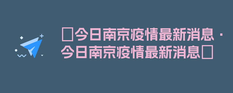 〖今日南京疫情最新消息·今日南京疫情最新消息〗