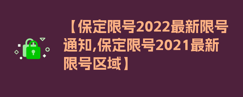 【保定限号2022最新限号通知,保定限号2021最新限号区域】