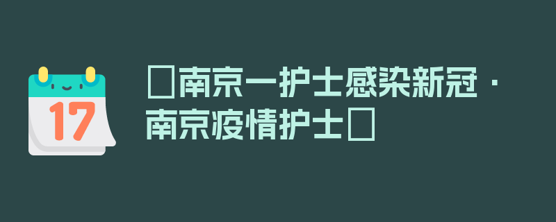 〖南京一护士感染新冠·南京疫情护士〗