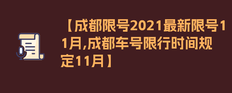 【成都限号2021最新限号11月,成都车号限行时间规定11月】