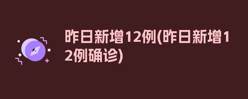 昨日新增12例(昨日新增12例确诊)