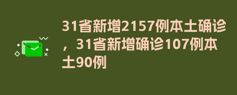 31省新增2157例本土确诊，31省新增确诊107例本土90例