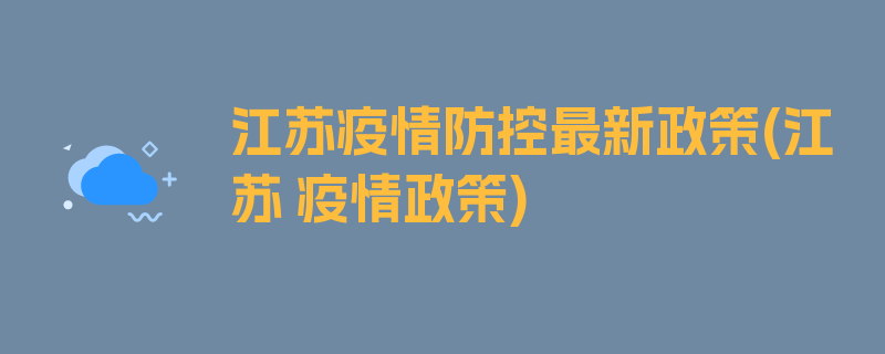 江苏疫情防控最新政策(江苏 疫情政策)