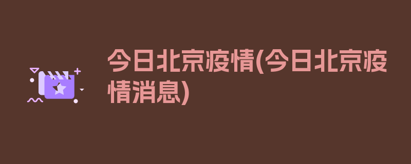 今日北京疫情(今日北京疫情消息)