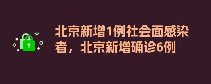 北京新增1例社会面感染者，北京新增确诊6例