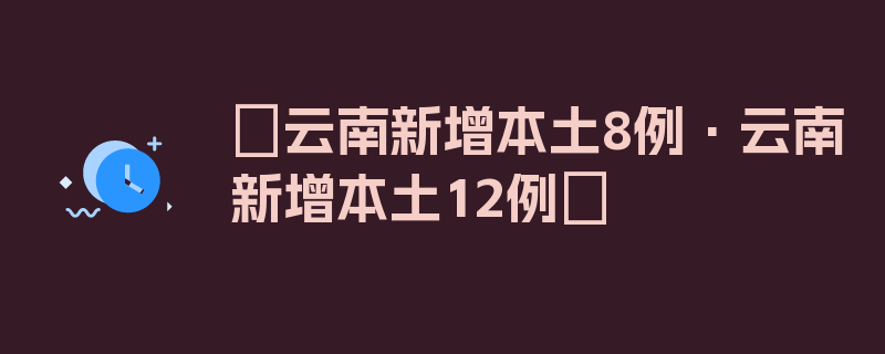 〖云南新增本土8例·云南新增本土12例〗