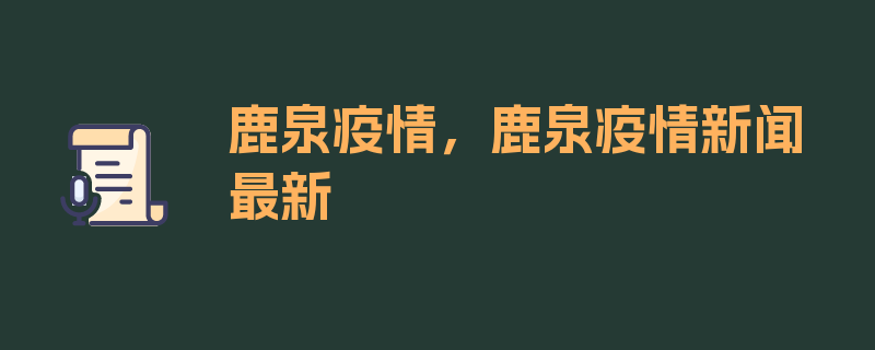 鹿泉疫情，鹿泉疫情新闻最新