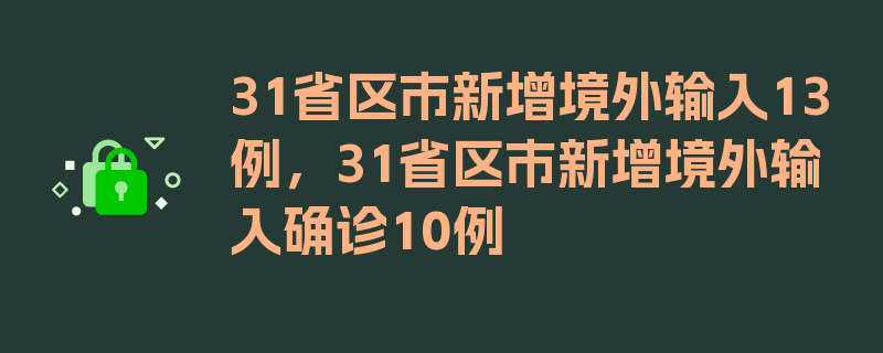 31省区市新增境外输入13例，31省区市新增境外输入确诊10例