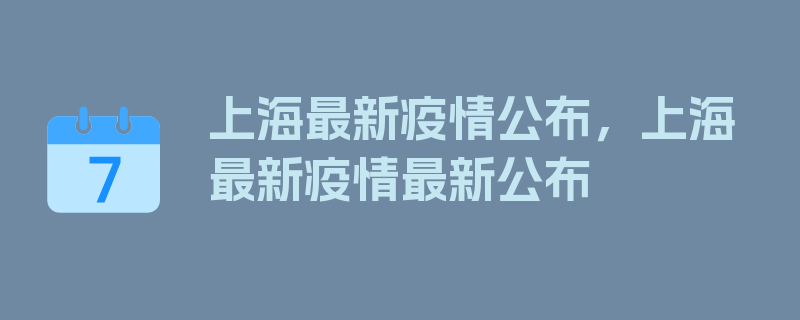 上海最新疫情公布，上海最新疫情最新公布