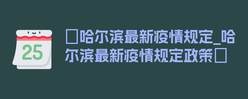 〖哈尔滨最新疫情规定_哈尔滨最新疫情规定政策〗