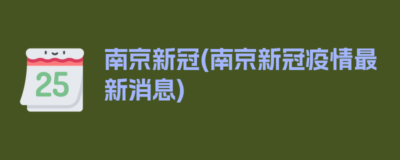 南京新冠(南京新冠疫情最新消息)