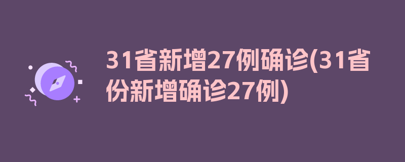 31省新增27例确诊(31省份新增确诊27例)