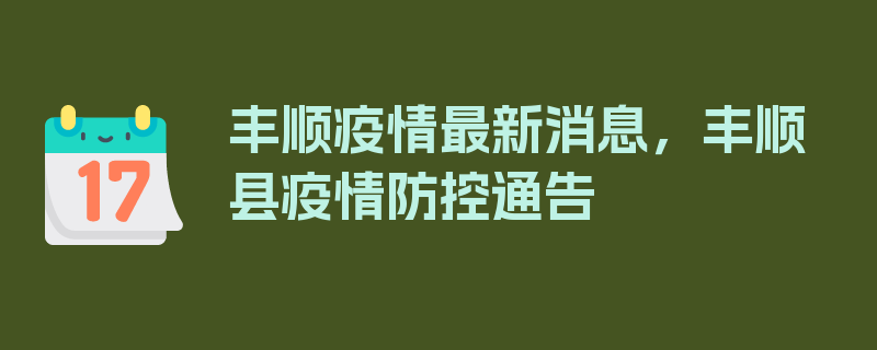 丰顺疫情最新消息，丰顺县疫情防控通告