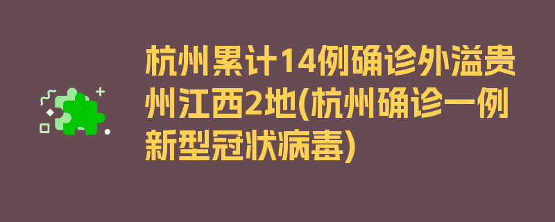 杭州累计14例确诊外溢贵州江西2地(杭州确诊一例新型冠状病毒)