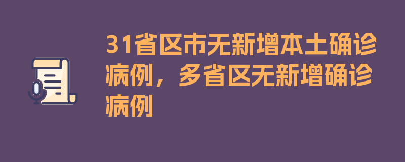 31省区市无新增本土确诊病例，多省区无新增确诊病例