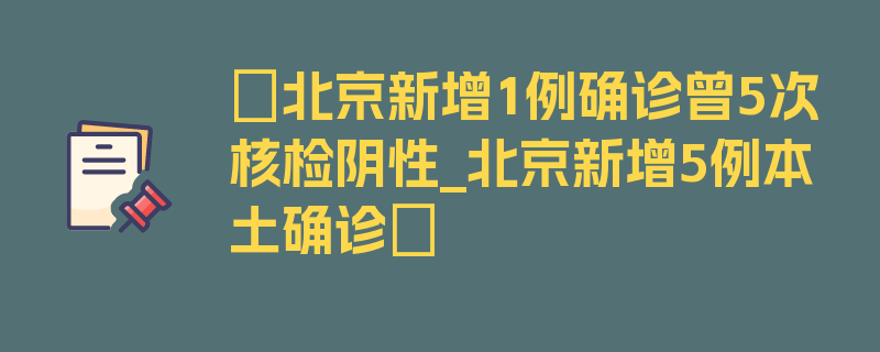 〖北京新增1例确诊曾5次核检阴性_北京新增5例本土确诊〗