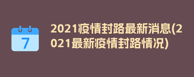 2021疫情封路最新消息(2021最新疫情封路情况)