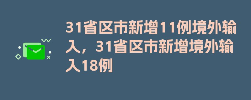 31省区市新增11例境外输入，31省区市新增境外输入18例