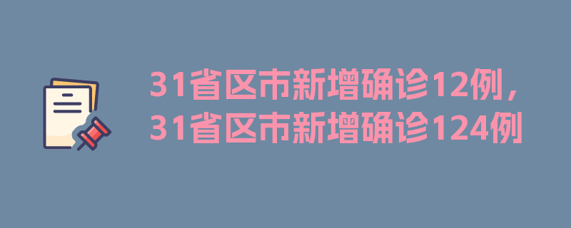 31省区市新增确诊12例，31省区市新增确诊124例