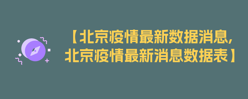 【北京疫情最新数据消息,北京疫情最新消息数据表】