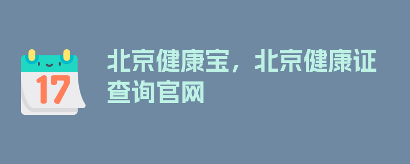 北京健康宝，北京健康证查询官网