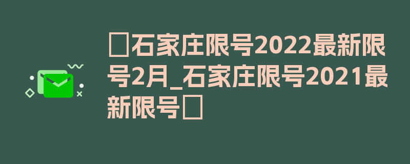 〖石家庄限号2022最新限号2月_石家庄限号2021最新限号〗