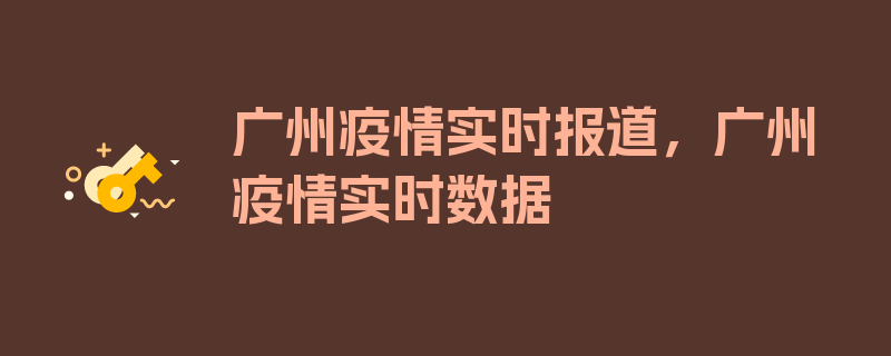 广州疫情实时报道，广州疫情实时数据