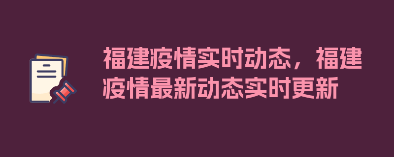 福建疫情实时动态，福建疫情最新动态实时更新