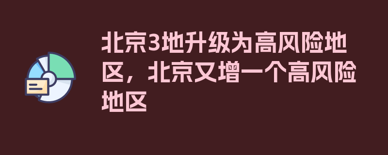 北京3地升级为高风险地区，北京又增一个高风险地区