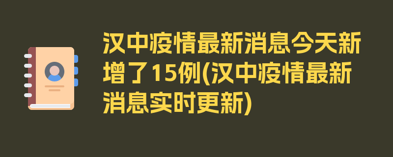 汉中疫情最新消息今天新增了15例(汉中疫情最新消息实时更新)