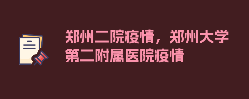 郑州二院疫情，郑州大学第二附属医院疫情