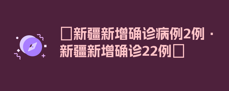 〖新疆新增确诊病例2例·新疆新增确诊22例〗