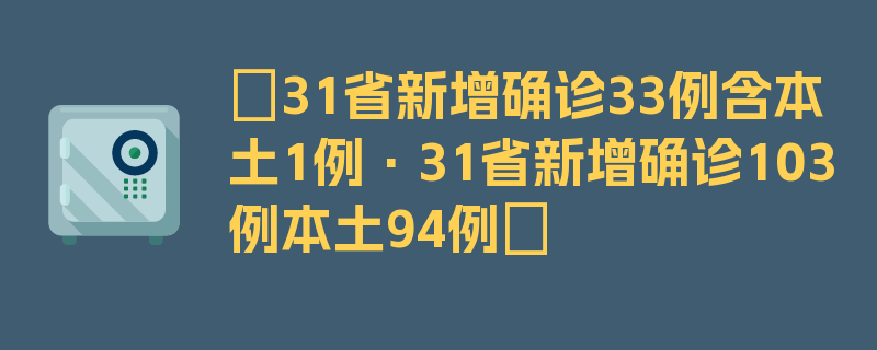 〖31省新增确诊33例含本土1例·31省新增确诊103例本土94例〗