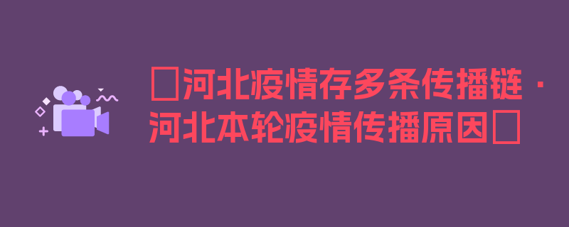 〖河北疫情存多条传播链·河北本轮疫情传播原因〗