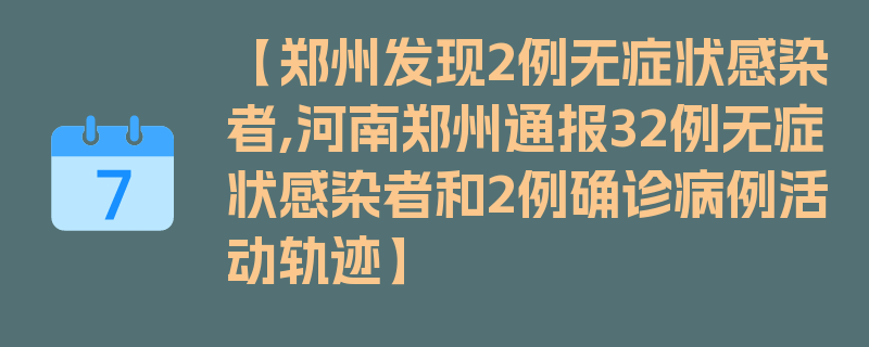 【郑州发现2例无症状感染者,河南郑州通报32例无症状感染者和2例确诊病例活动轨迹】