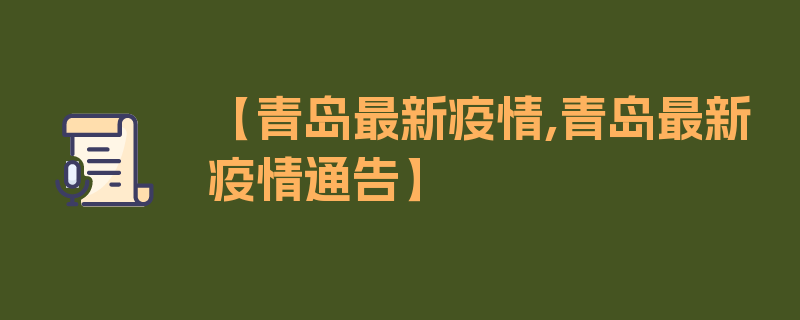 【青岛最新疫情,青岛最新疫情通告】