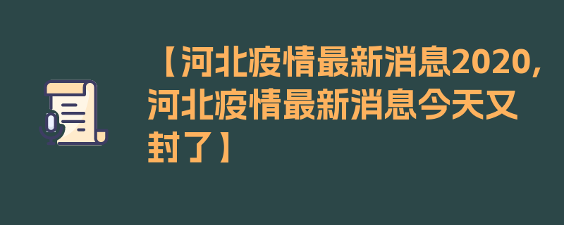 【河北疫情最新消息2020,河北疫情最新消息今天又封了】