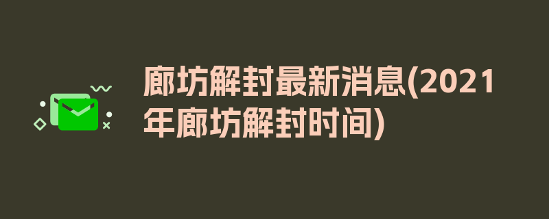 廊坊解封最新消息(2021年廊坊解封时间)