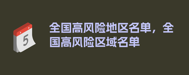 全国高风险地区名单，全国高风险区域名单