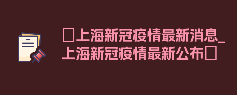 〖上海新冠疫情最新消息_上海新冠疫情最新公布〗